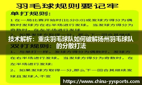 技术解析：重庆羽毛球队如何破解扬州羽毛球队的分散打法