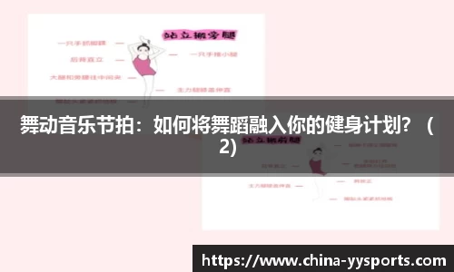 舞动音乐节拍：如何将舞蹈融入你的健身计划？ (2)