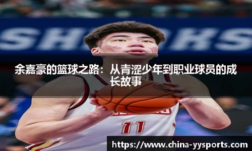余嘉豪的篮球之路：从青涩少年到职业球员的成长故事