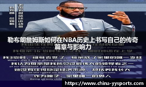 勒布朗詹姆斯如何在NBA历史上书写自己的传奇篇章与影响力