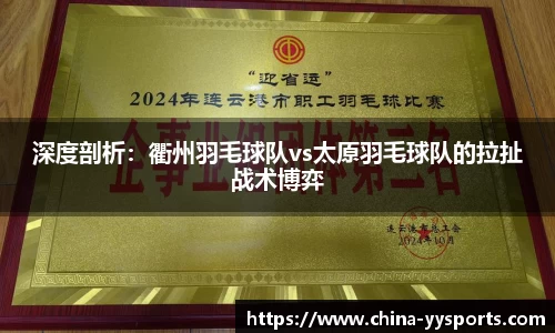 深度剖析：衢州羽毛球队vs太原羽毛球队的拉扯战术博弈