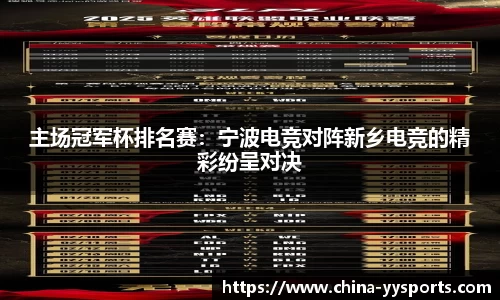 主场冠军杯排名赛：宁波电竞对阵新乡电竞的精彩纷呈对决