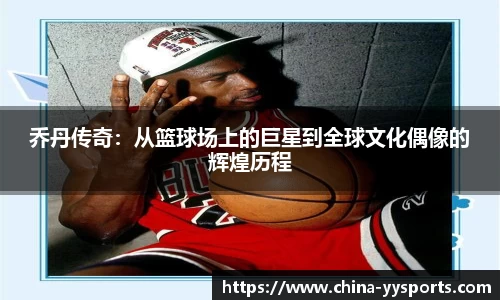 乔丹传奇：从篮球场上的巨星到全球文化偶像的辉煌历程